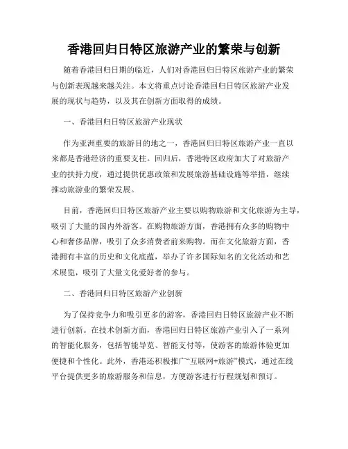 香港回归日特区旅游产业的繁荣与创新