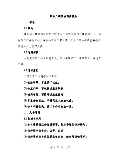 劳动人事管理制度模版（四篇）