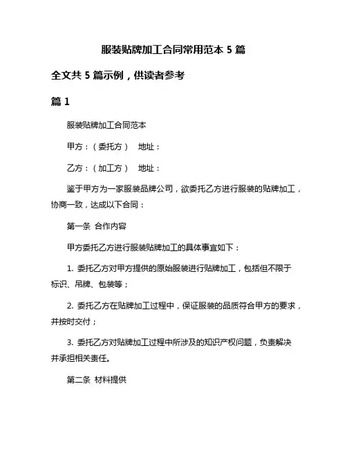 服装贴牌加工合同常用范本5篇