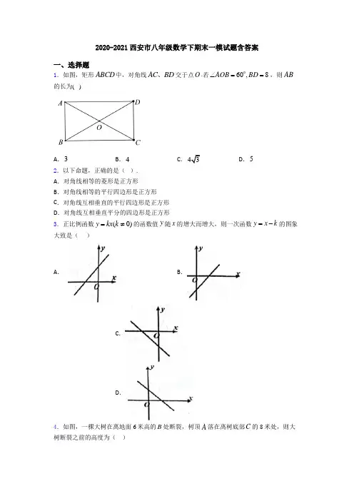 2020-2021西安市八年级数学下期末一模试题含答案