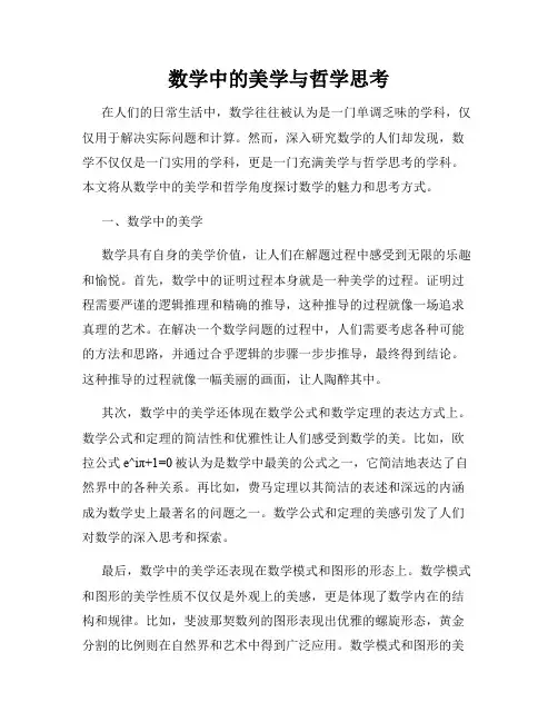 数学中的美学与哲学思考