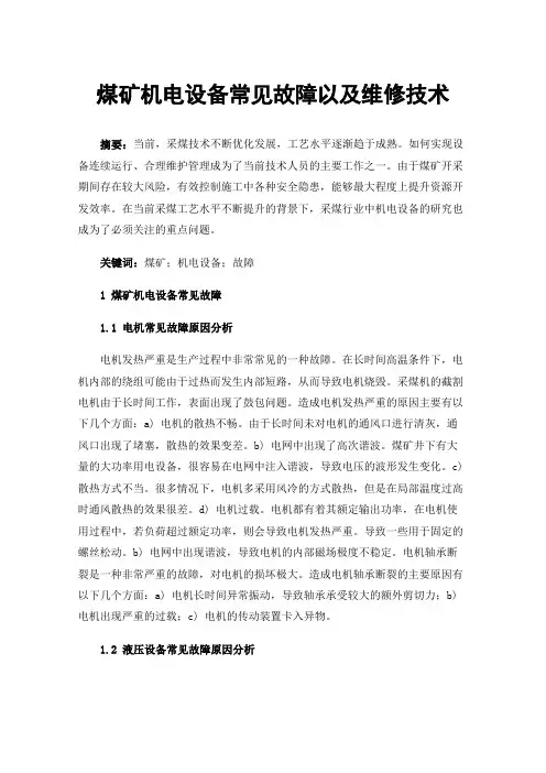 煤矿机电设备常见故障以及维修技术