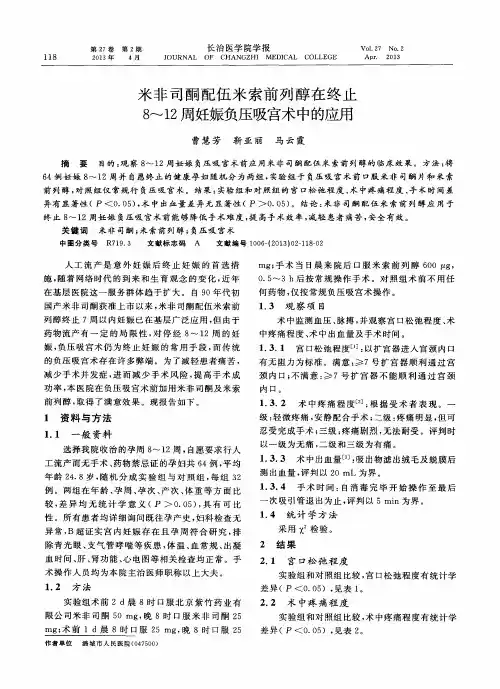 米非司酮配伍米索前列醇在终止8～12周妊娠负压吸宫术中的应用