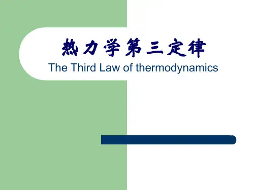 热力学第三定律