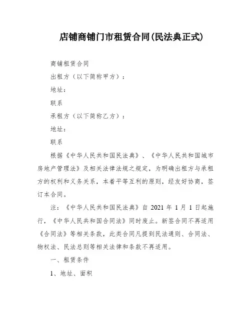 店铺商铺门市租赁合同(民法典正式)