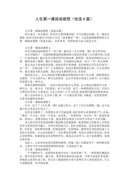 人生第一课阅读感想(优选8篇)