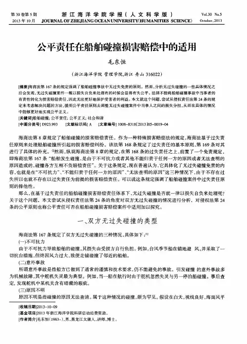 公平责任在船舶碰撞损害赔偿中的适用