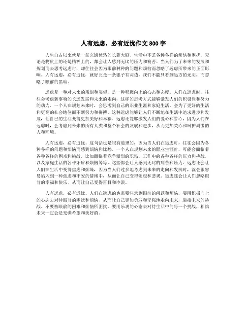 人有远虑,必有近忧作文800字