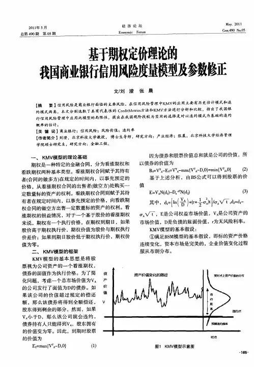 基于期权定价理论的我国商业银行信用风险度量模型及参数修正