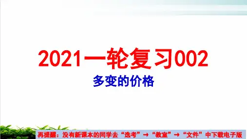 2021年高考政治一轮复习课件：必修一经济生活第二课多变的价格名师课件