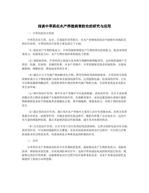浅谈中草药在水产养殖病害防治的研究与应用