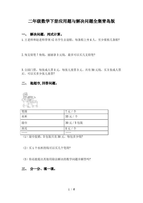 二年级数学下册应用题与解决问题全集青岛版