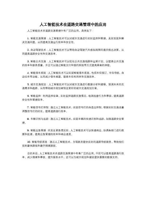 人工智能技术在道路交通管理中的应用