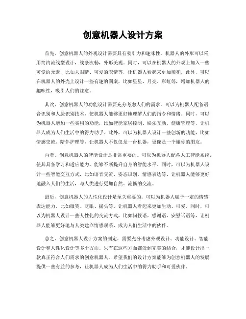 创意机器人设计方案