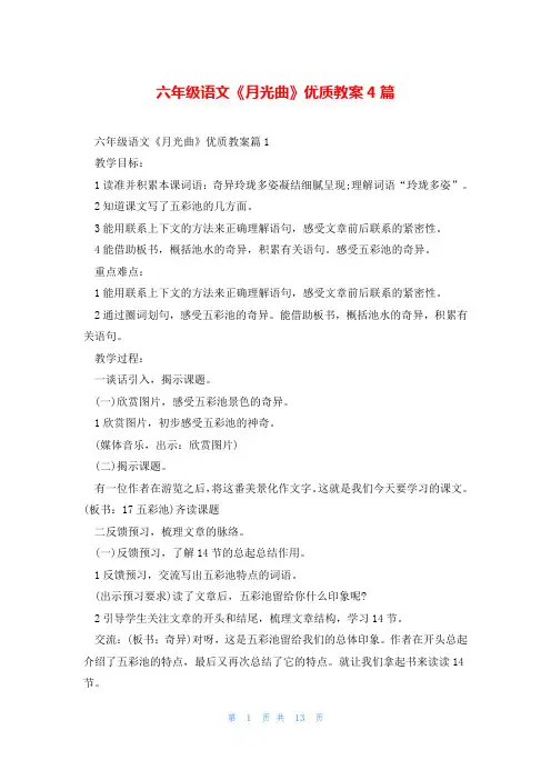 六年级语文《月光曲》优质教案4篇