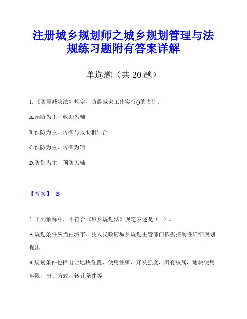 注册城乡规划师之城乡规划管理与法规练习题附有答案详解
