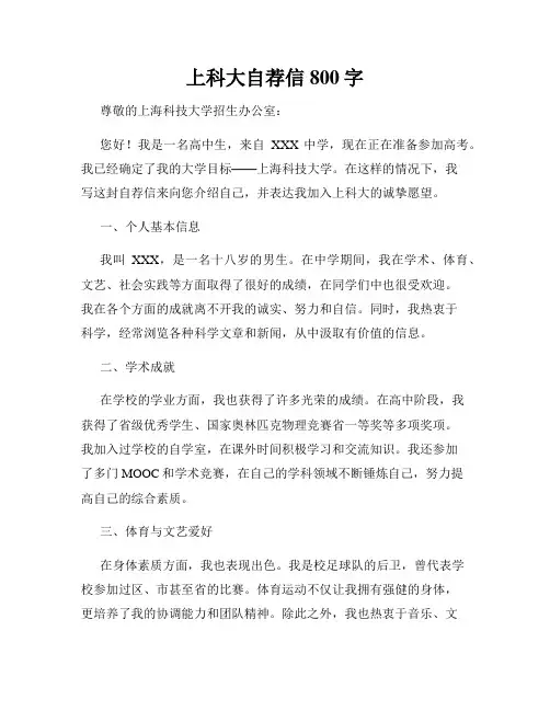 上科大自荐信800字