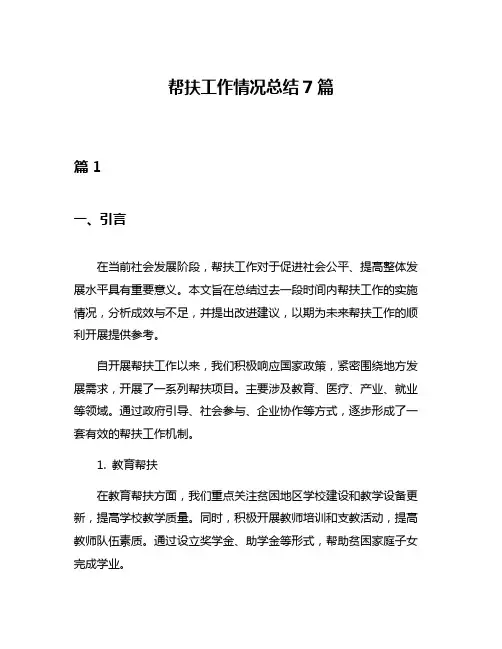 帮扶工作情况总结7篇