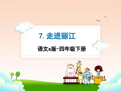 语文S版四年级语文下册7.走进丽江课件