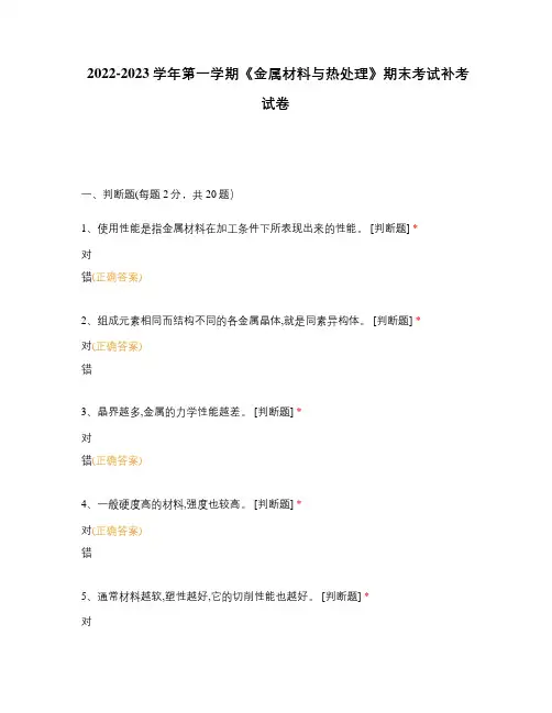 2022-2023学年第一学期《金属材料与热处理》期末考试补考试卷