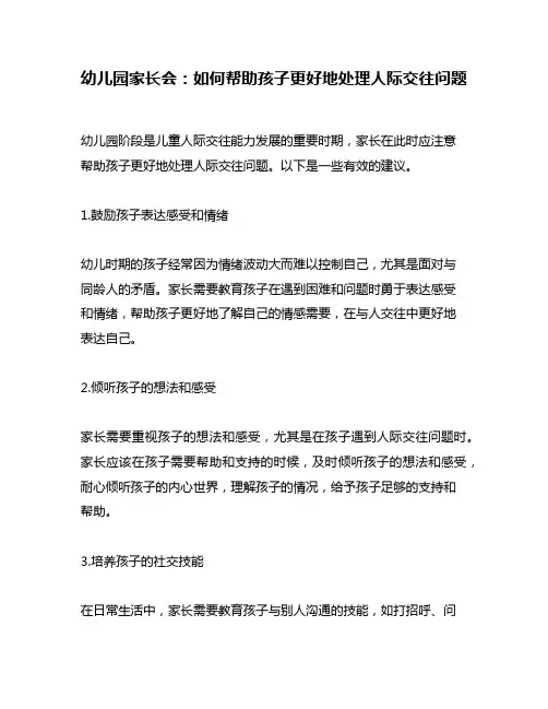 幼儿园家长会：如何帮助孩子更好地处理人际交往问题