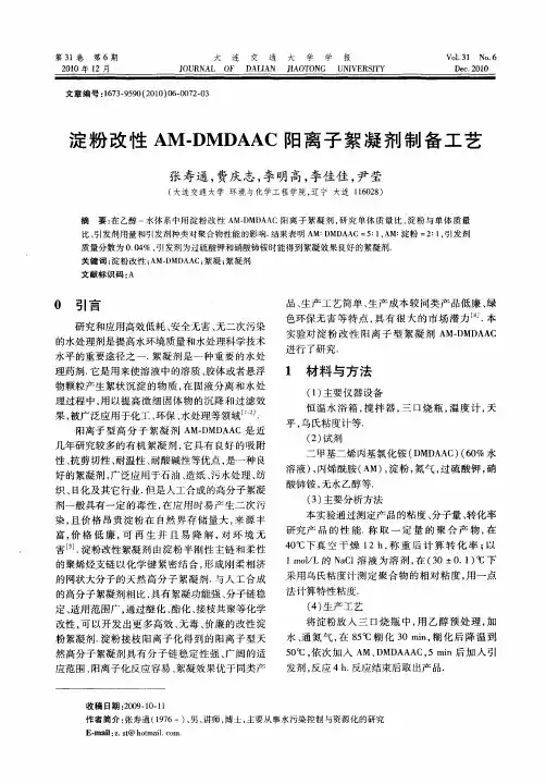 淀粉改性AM-DMDAAC阳离子絮凝剂制备工艺