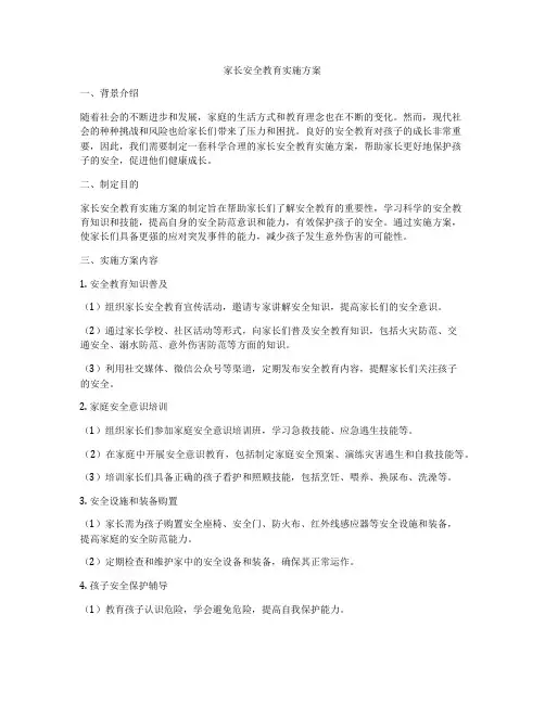 家长安全教育实施方案