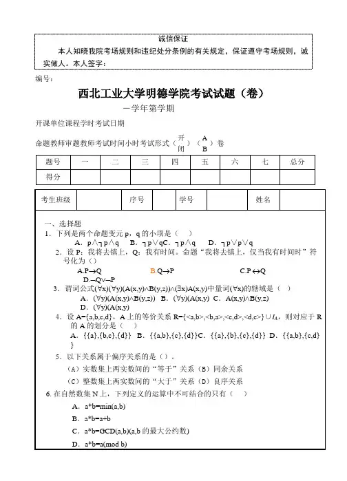 西工大明德学院离散数学试卷A