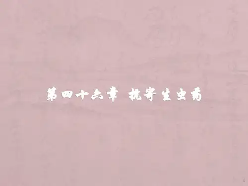 抗寄生虫药ppt课件