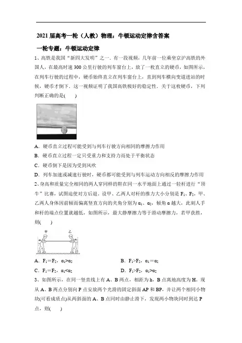 2021届高考一轮(人教)物理：牛顿运动定律含答案