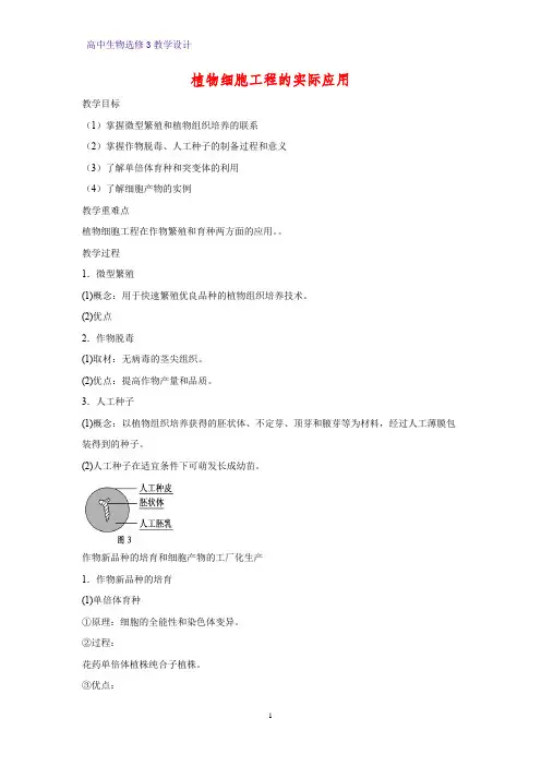 高中生物选修3优质教学设计13：2.1.2 植物细胞工程的实际应用 教案