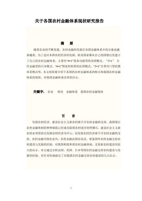 关于各国农村金融体系现状研究报告