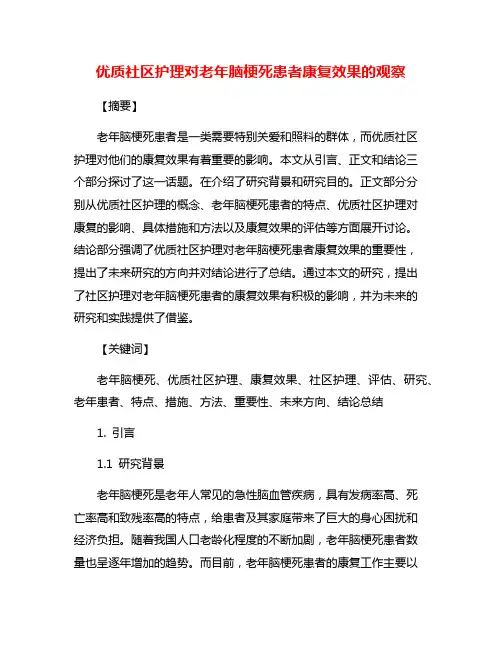 优质社区护理对老年脑梗死患者康复效果的观察