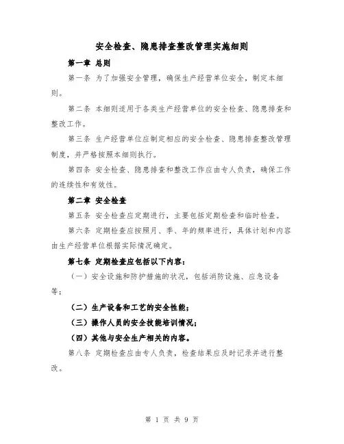 安全检查、隐患排查整改管理实施细则（三篇）