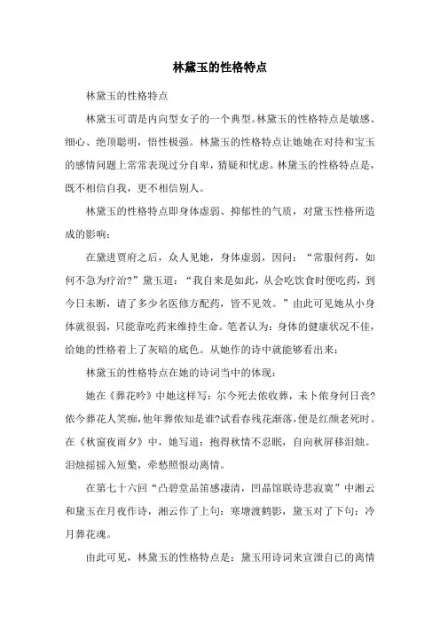 林黛玉的性格特点