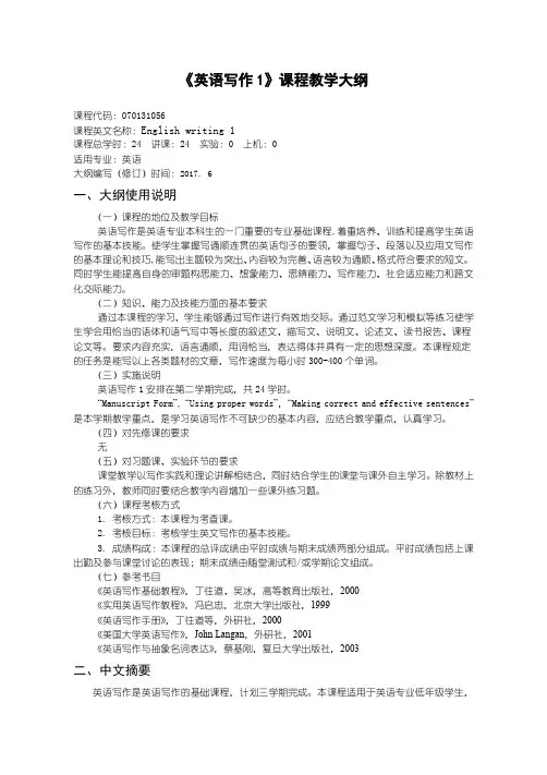 英语写作1教学大纲