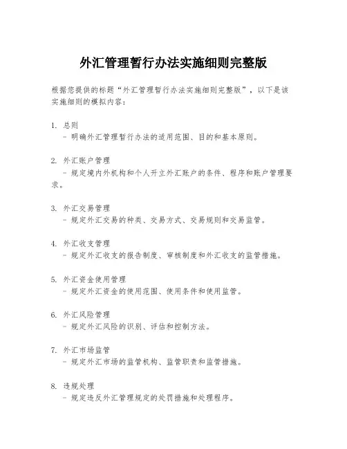 外汇管理暂行办法实施细则完整版