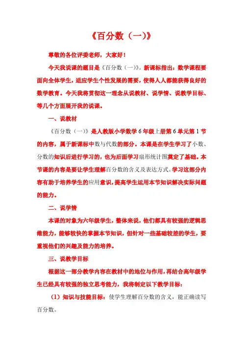 人教版六年级上册数学《百分数(一)》说课稿