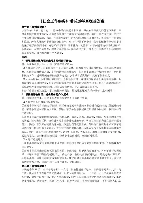 社会工作实务考试历年真题及答案