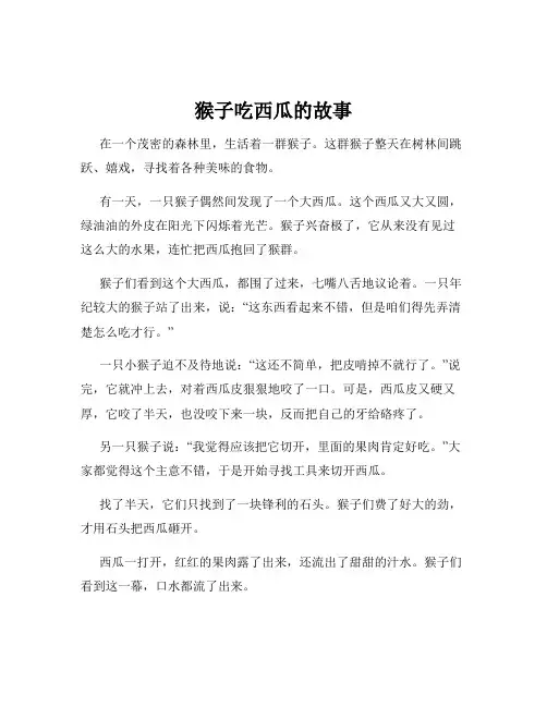 猴子吃西瓜的故事