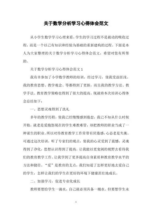 关于数学分析学习心得体会范文