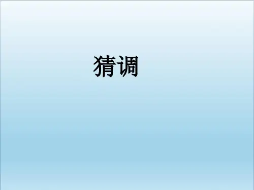 六年级音乐上册第3课猜调PPT课件湘艺版