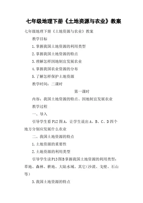 七年级地理下册《土地资源与农业》教案
