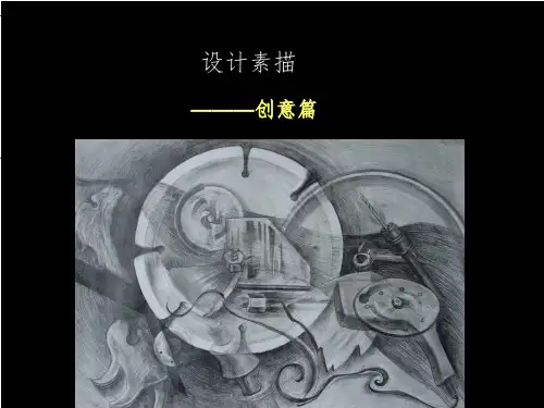 解构与重构性素描_设计素描课件PPT