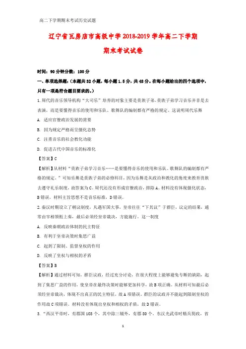 2018-2019学年辽宁省瓦房店市高级中学高二下学期期末考试历史试卷(答案+解析)