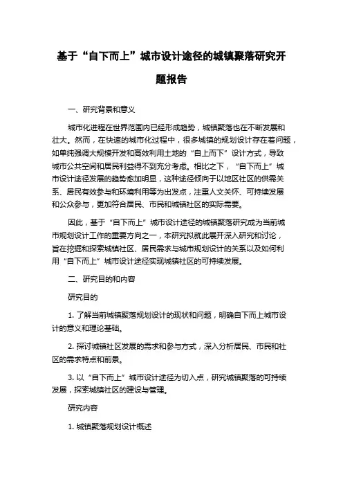 基于“自下而上”城市设计途径的城镇聚落研究开题报告