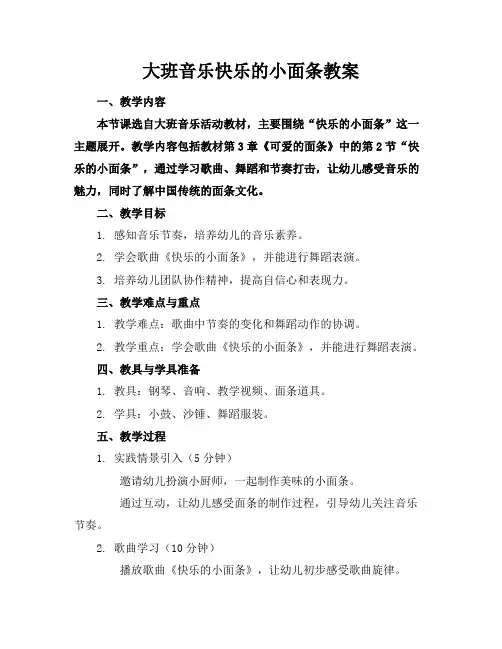 大班音乐快乐的小面条教案