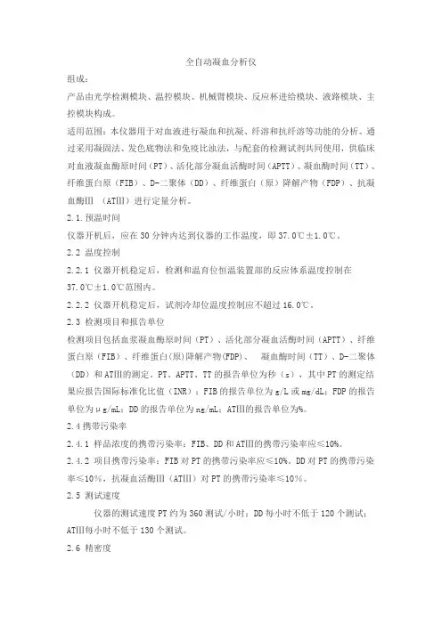 全自动凝血分析仪产品技术要求九强