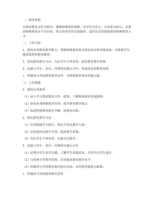 特教教育个人工作计划