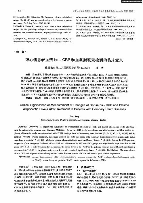 冠心病患者血清hs-CRP和血浆脂联素检测的临床意义